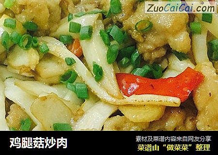 鸡腿菇炒肉