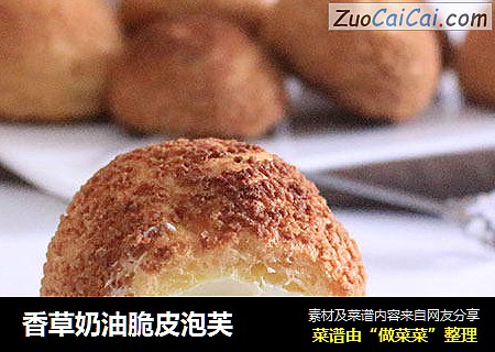 香草奶油脆皮泡芙