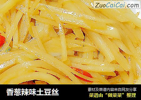 香葱辣味土豆丝