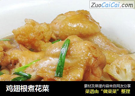 鸡翅根煮花菜 