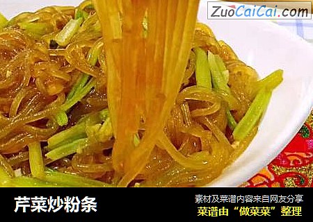 芹菜炒粉条