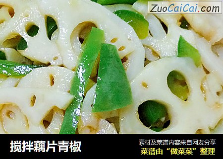 搅拌藕片青椒