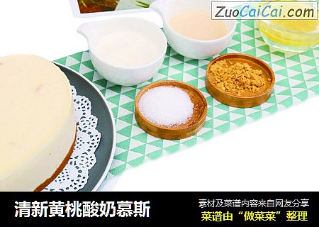 清新黄桃酸奶慕斯