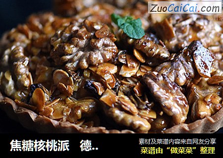 焦糖核桃派   德普烘焙实验室