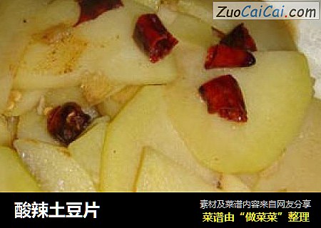酸辣土豆片