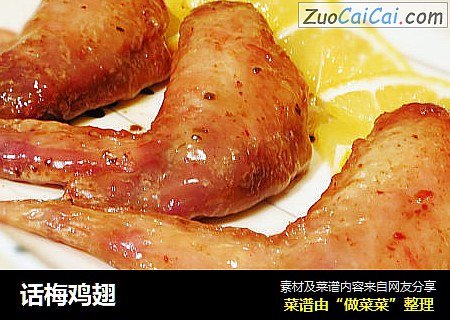 话梅鸡翅