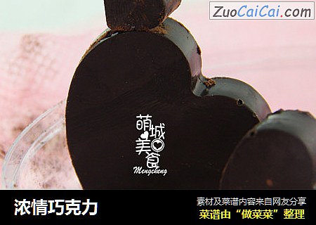 浓情巧克力
