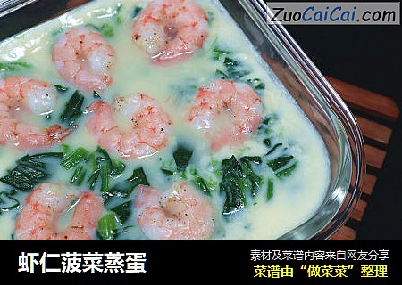 虾仁菠菜蒸蛋