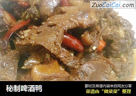 秘制啤酒鸭