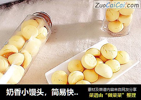 奶香小馒头，简易快手小零食