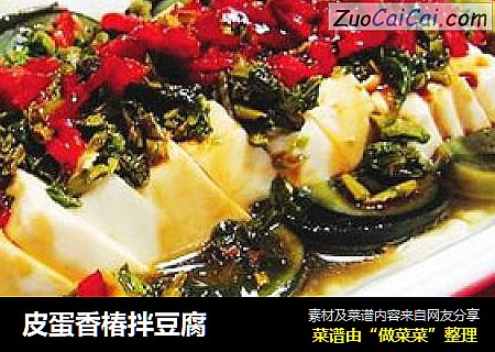 皮蛋香椿拌豆腐