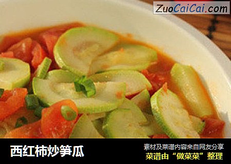 西红柿炒笋瓜