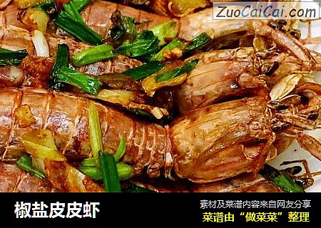 椒盐皮皮虾
