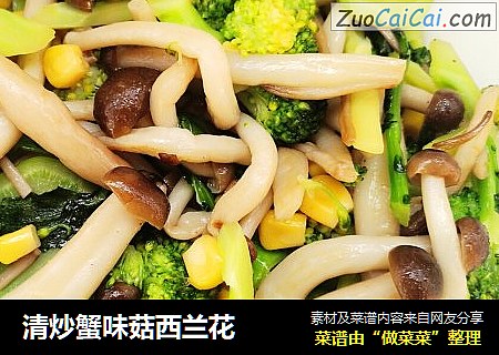 清炒蟹味菇西兰花