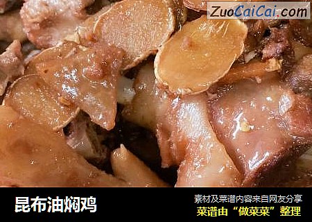 昆布油焖鸡