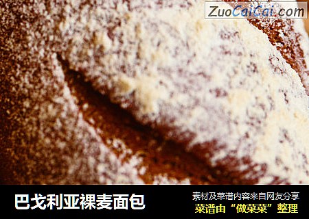 巴戈利亚裸麦面包