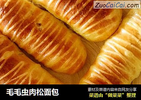 毛毛虫肉松面包