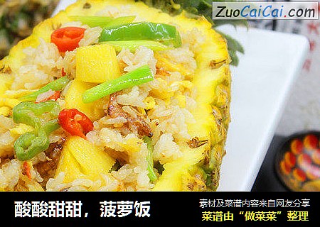 酸酸甜甜，菠萝饭