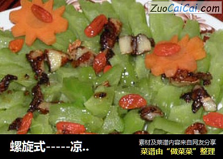 螺旋式-----凉拌苦瓜