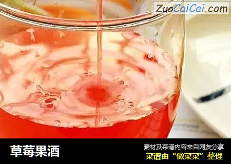 草莓果酒
