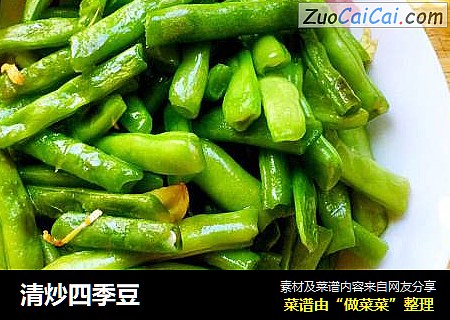 清炒四季豆