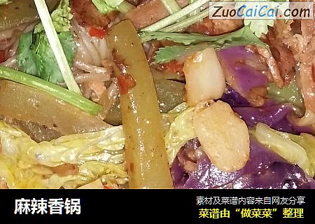 麻辣香锅