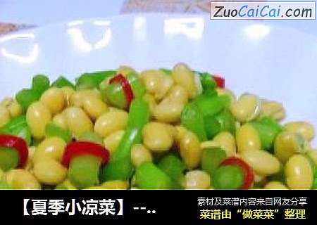 【夏季小凉菜】---黄豆嘴拌菜心