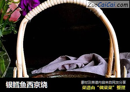 银鳕鱼西京烧