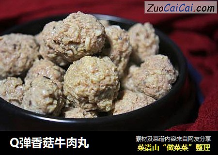 Q弹香菇牛肉丸