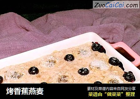 烤香蕉燕麦