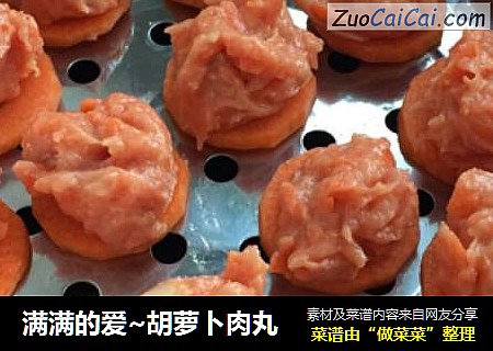 满满的爱~胡萝卜肉丸