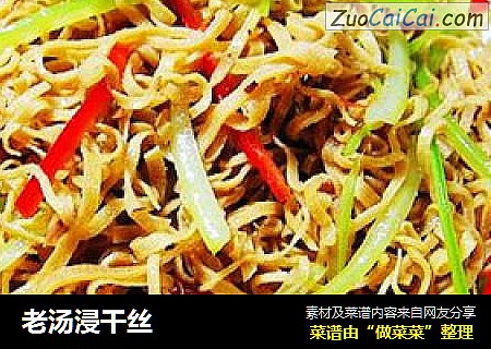 老汤浸干丝