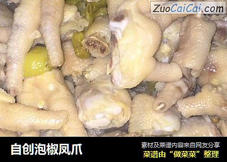 自创泡椒凤爪