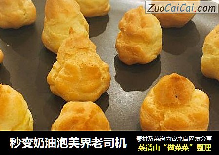 秒变奶油泡芙界老司机
