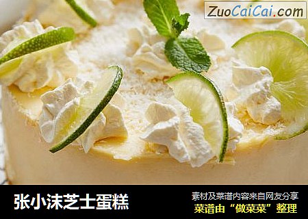 张小沫芝士蛋糕