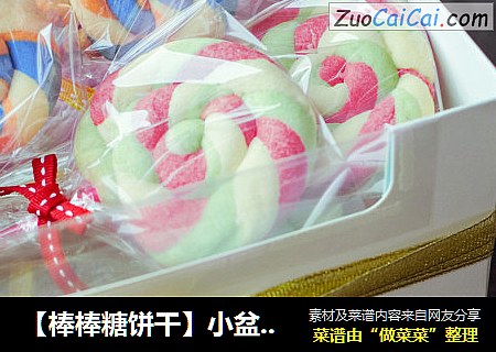 【棒棒糖饼干】小盆友的最爱