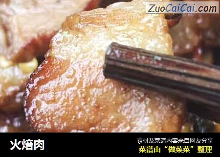 火焙肉