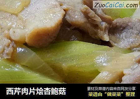 西芹肉片烩杏鲍菇