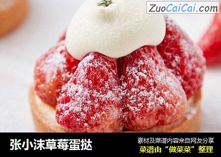 张小沫草莓蛋挞