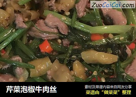 芹菜泡椒牛肉丝