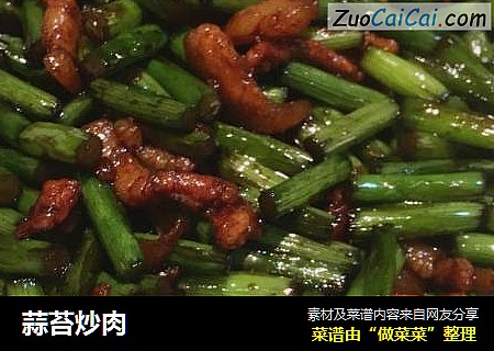 蒜苔炒肉