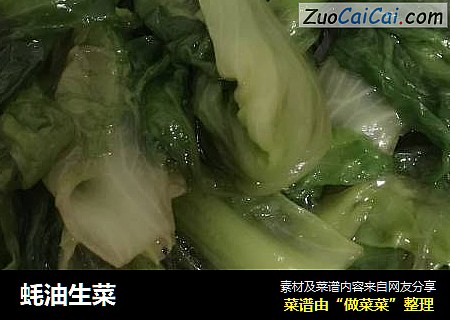 蚝油生菜