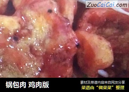 锅包肉 鸡肉版