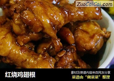 红烧鸡翅根