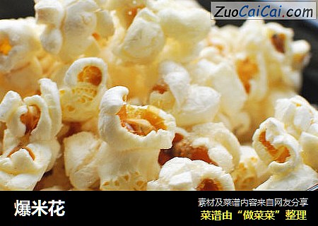 爆米花