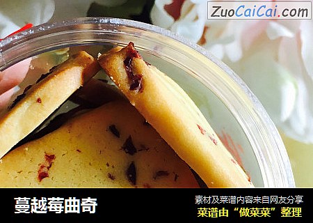 蔓越莓曲奇
