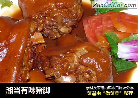 湘当有味猪脚