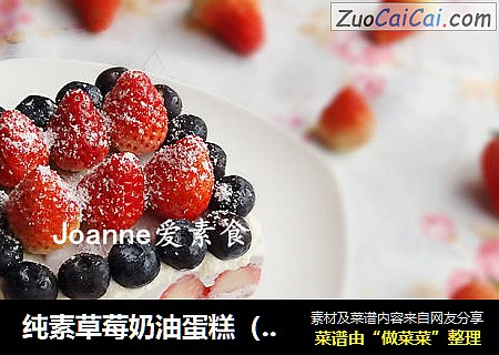 纯素草莓奶油蛋糕（无蛋奶，无需烤箱）
