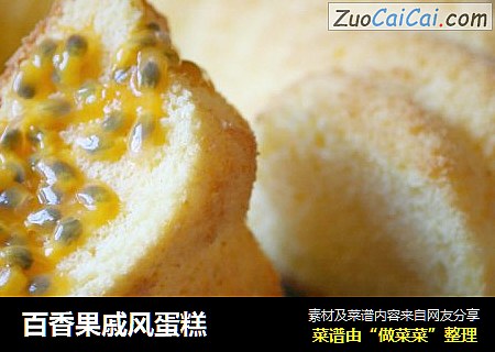 百香果戚风蛋糕