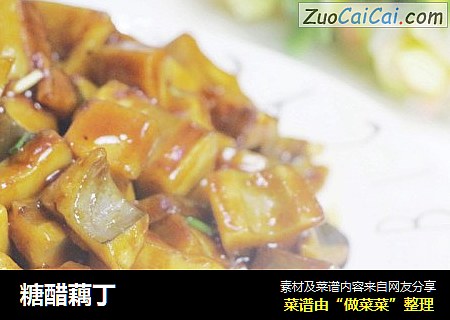 糖醋藕丁